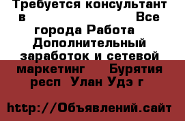 Требуется консультант в Oriflame Cosmetics  - Все города Работа » Дополнительный заработок и сетевой маркетинг   . Бурятия респ.,Улан-Удэ г.